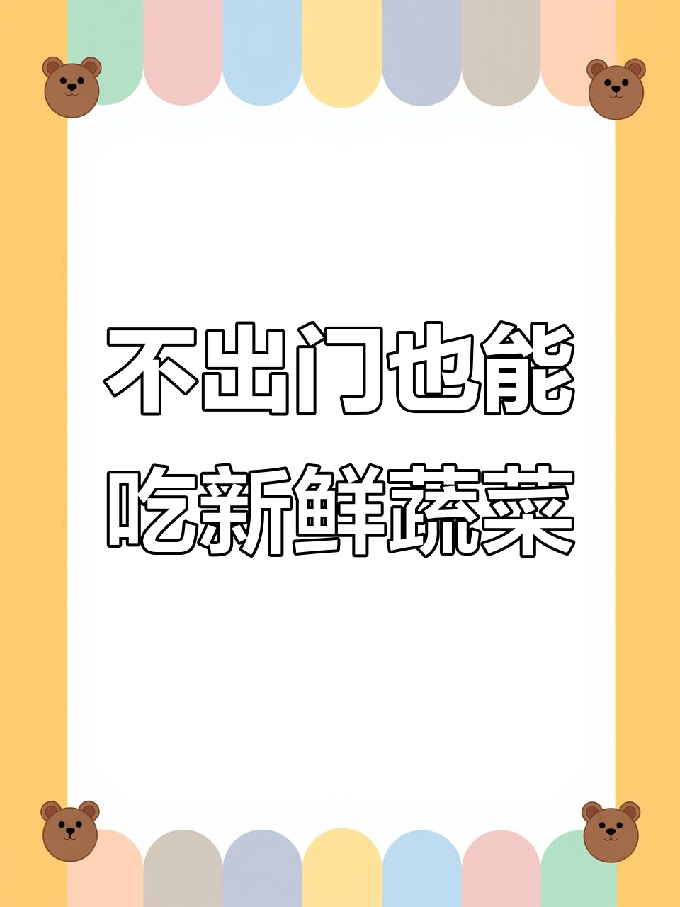 过年不出门,蔬菜礼盒送到家