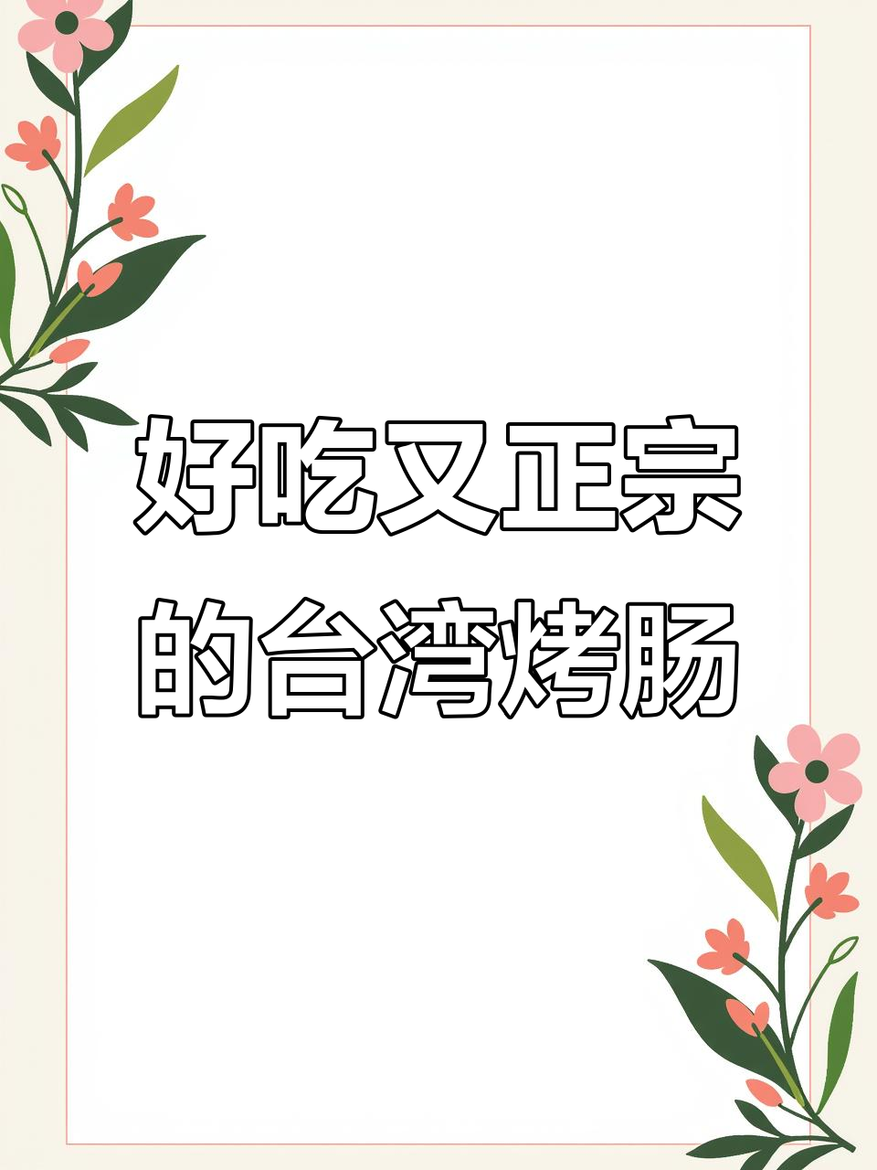 这根烤肠比外面卖的好吃,台式风味十足