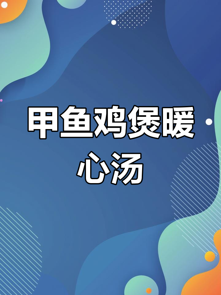 深圳降温了,做份甲鱼鸡煲给家人暖暖胃,营养又美味