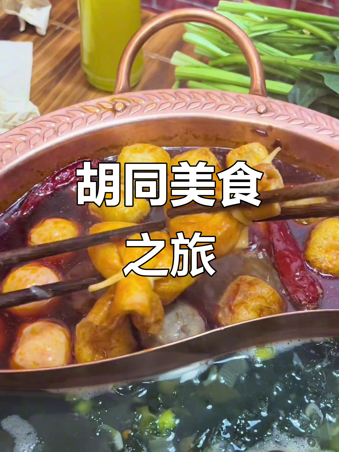 藏在胡同的涮肉烤串，三五知己共享美味时光