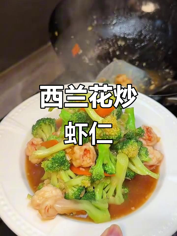 西兰花炒虾仁，孩子最爱吃的美味搭配