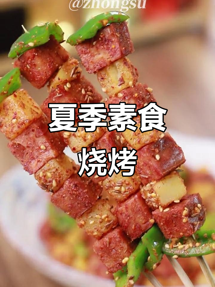夏日烧烤味，素食也能如此美味！