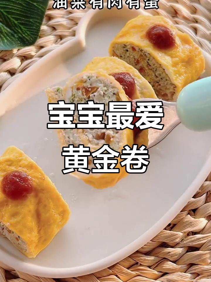 蒸出营养,肉蛋卷软嫩可口,宝宝必试!