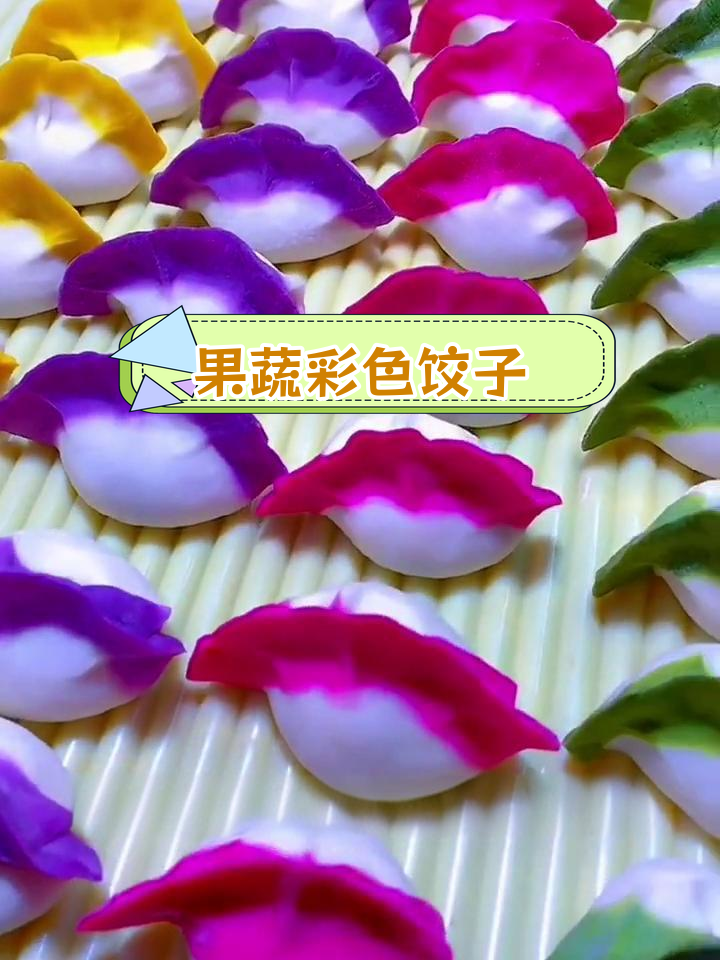 七彩果蔬饺子做法