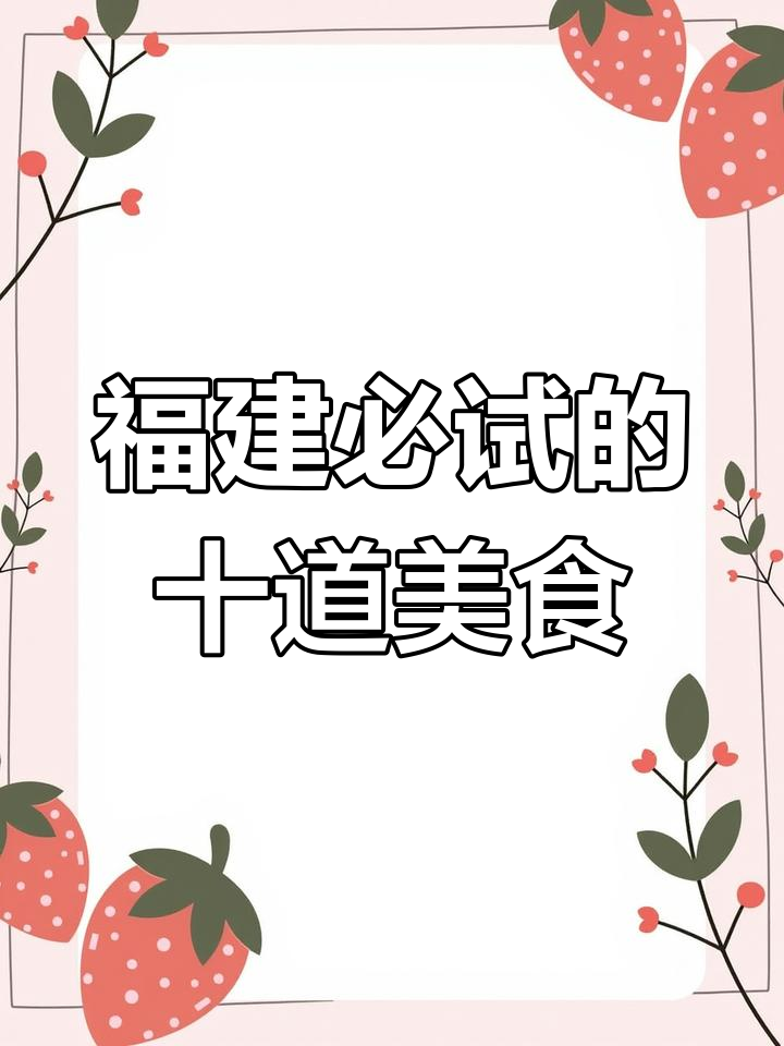 福建十大经典名菜,哪个最受欢迎?