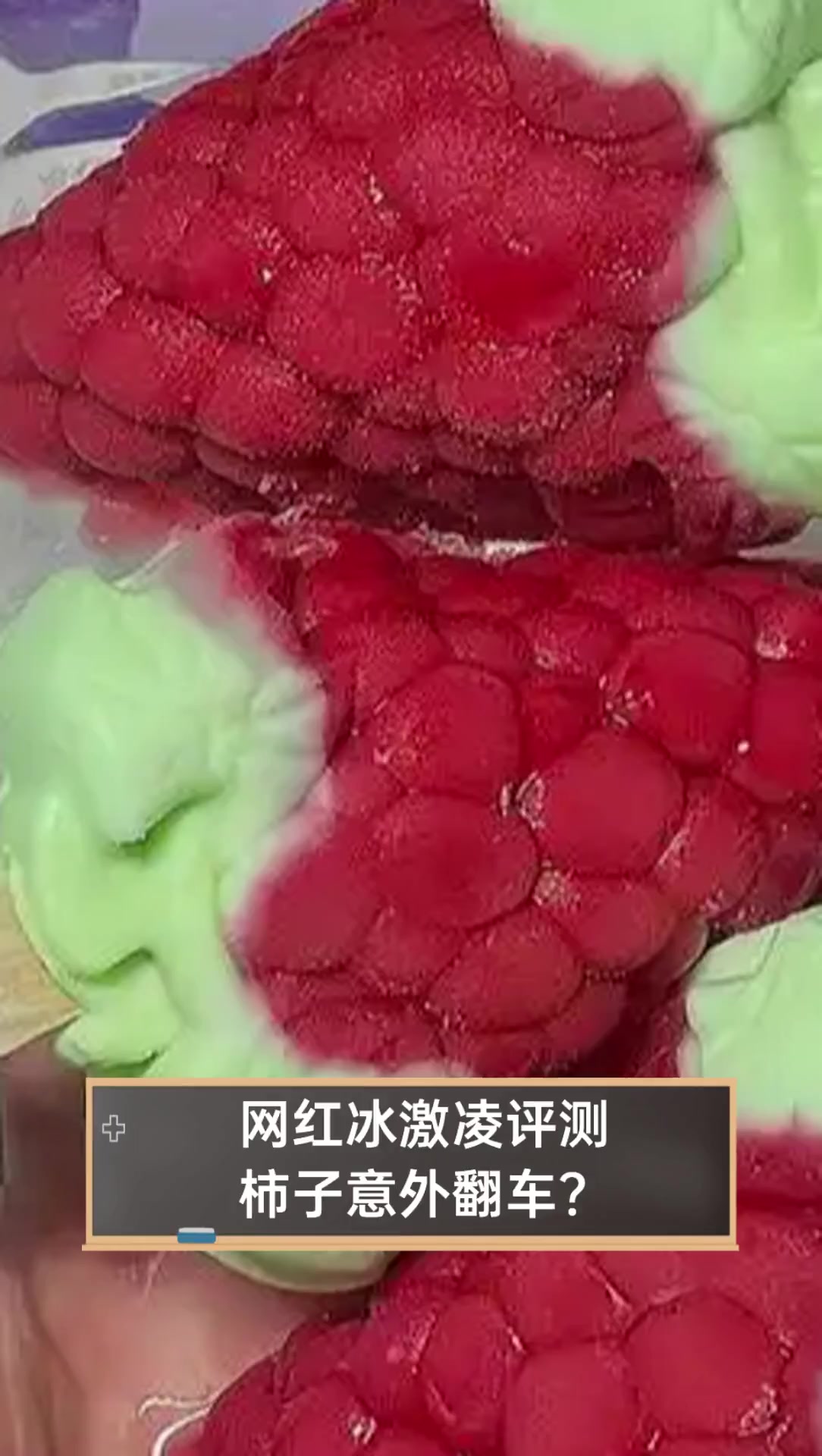网红冰激凌评测,柿子意外翻车?