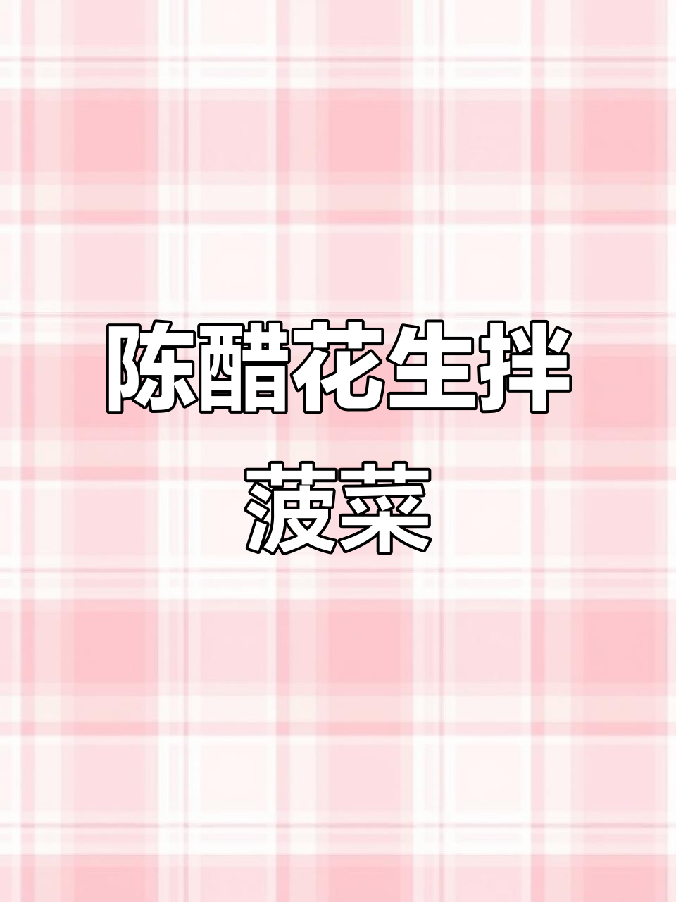 干辣椒与陈醋的完美碰撞，花生米拌菠菜轻松搞定