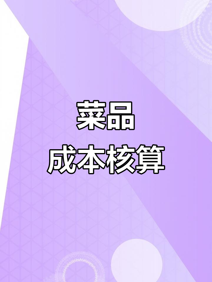 菜品成本核算表,轻松掌握每道菜的成本