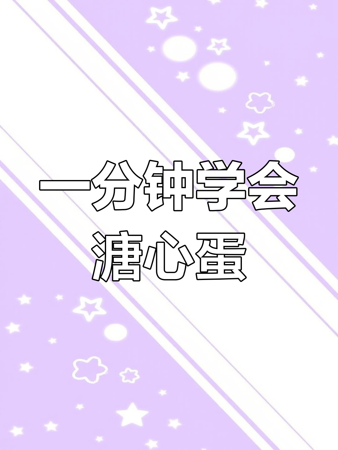 50秒教你做溏心蛋,轻松掌握煮鸡蛋技巧