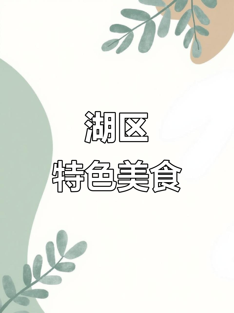 2007年雪花鱼,湖区独特美味色彩鲜艳