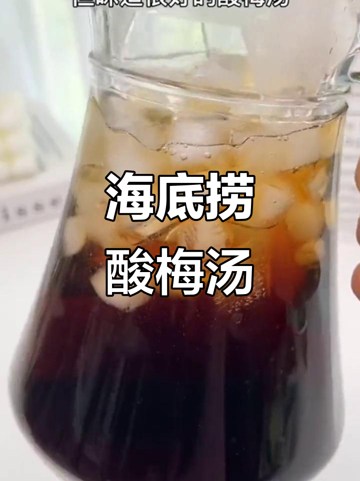 海底捞同款酸梅汤,口感超赞!追剧必备小零食