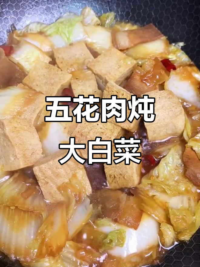 教你做白菜冻豆腐炖五花肉，家常味十足