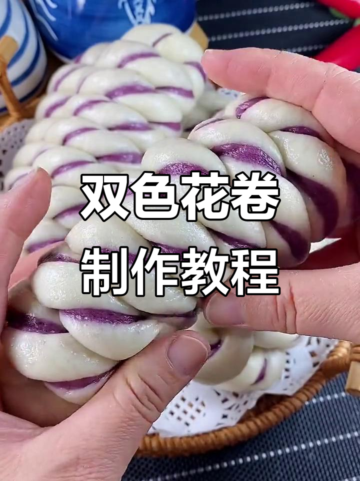 双色毛毛虫花卷，蓬松软糯超好吃