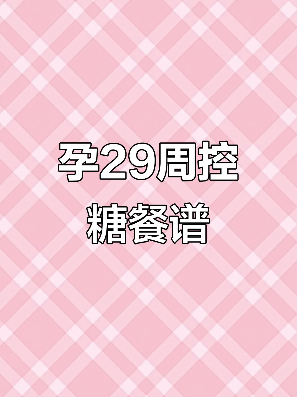 29周孕妇控糖食谱:黑芝麻蒸蛋、干锅鸡翅,营养又美味