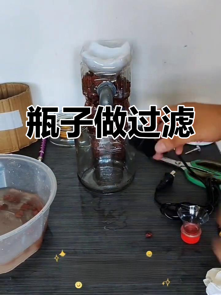用瓶子制作简易过滤器