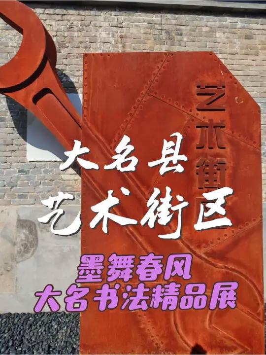 大名县艺术街区,你打卡了没?“墨舞春风”大名书法精品展 2025年4月22日上午,“墨舞春