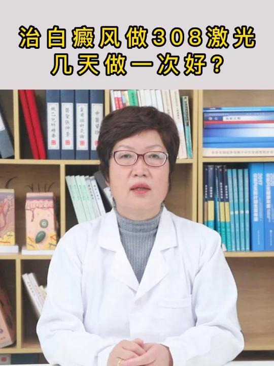 治白癜风做308激光几天做一次好