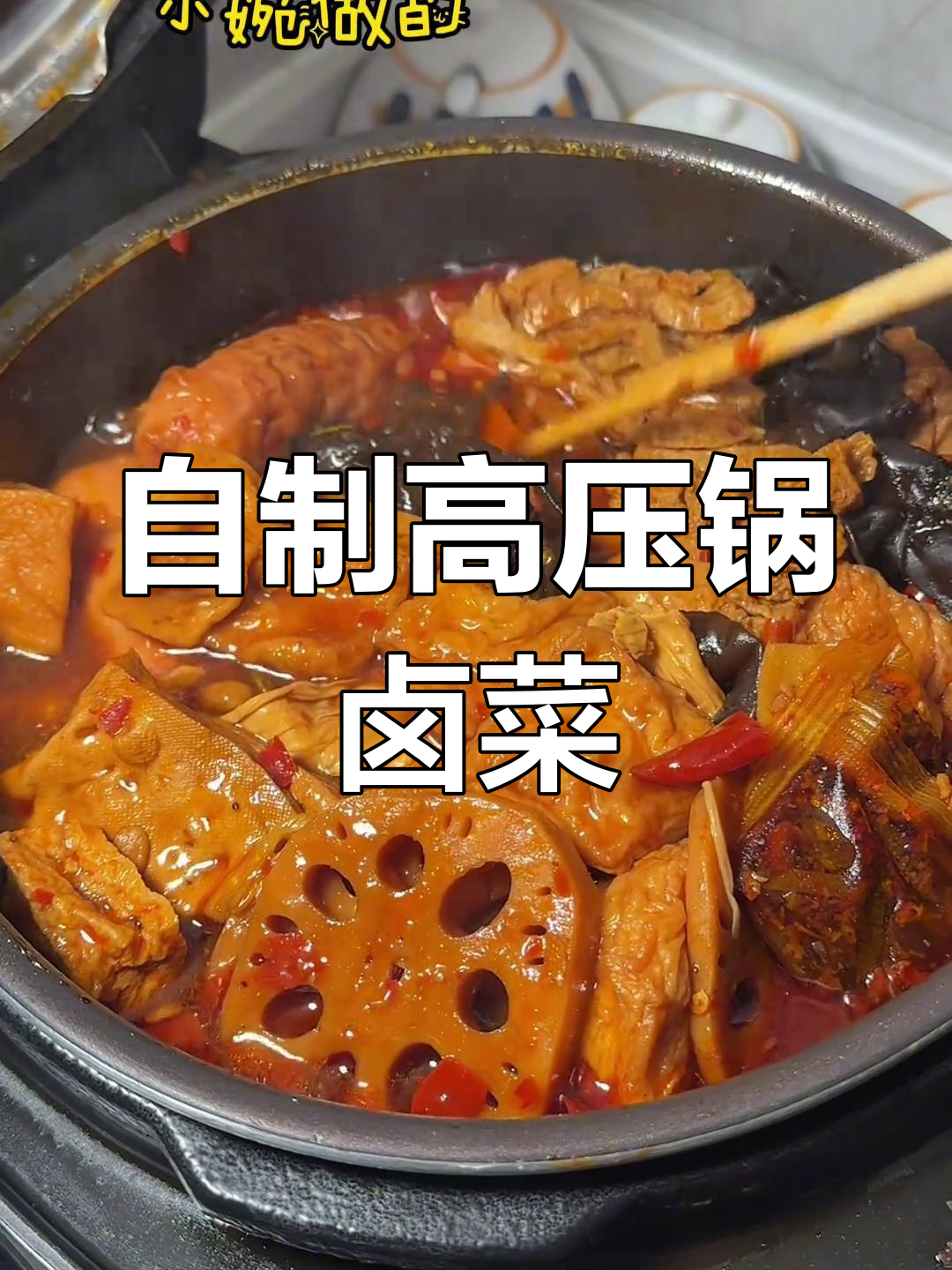 高压锅卤菜大集合,比外面还好吃!