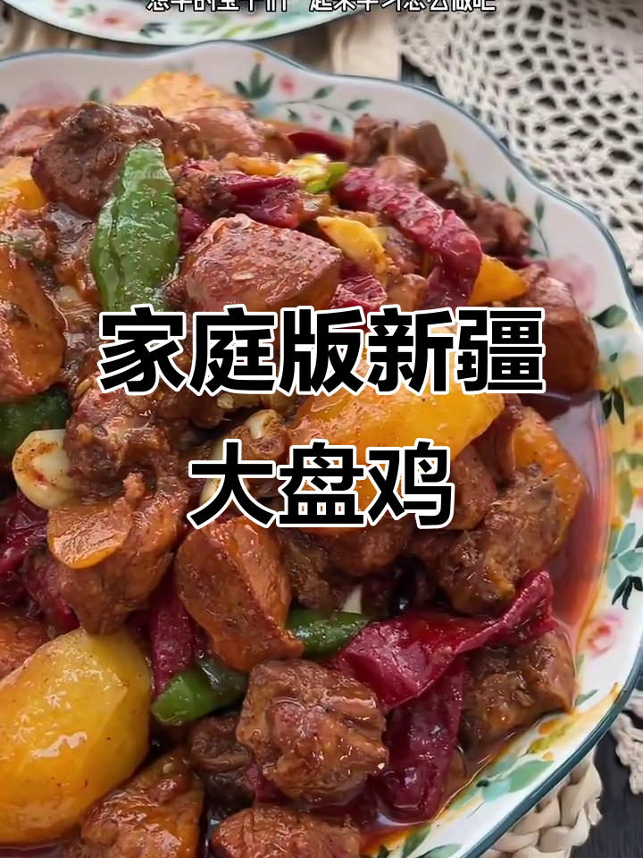 新疆大盘鸡家常做法,简单又美味