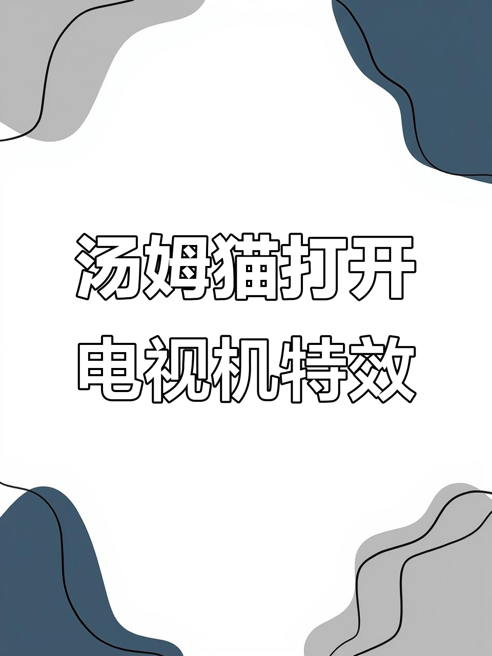 汤姆猫电视效果制作教程，轻松掌握转场技巧