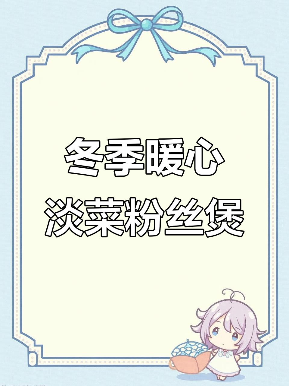 冷天必备！淡菜粉丝煲，简单又美味