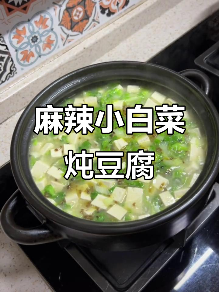 小白菜炖豆腐，蒸煮成泥，香气扑鼻！