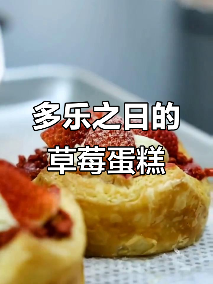 圣诞草莓蛋糕系列,多乐之日带来节日甜蜜惊喜