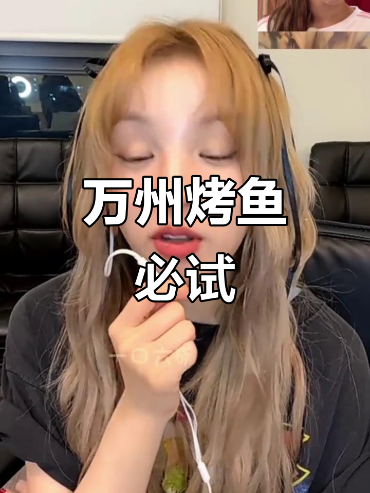 重庆万州烤鱼,吃一次上瘾!