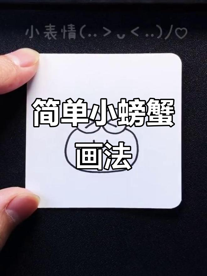 小螃蟹简笔画,超可爱!轻松学画小王俊凯