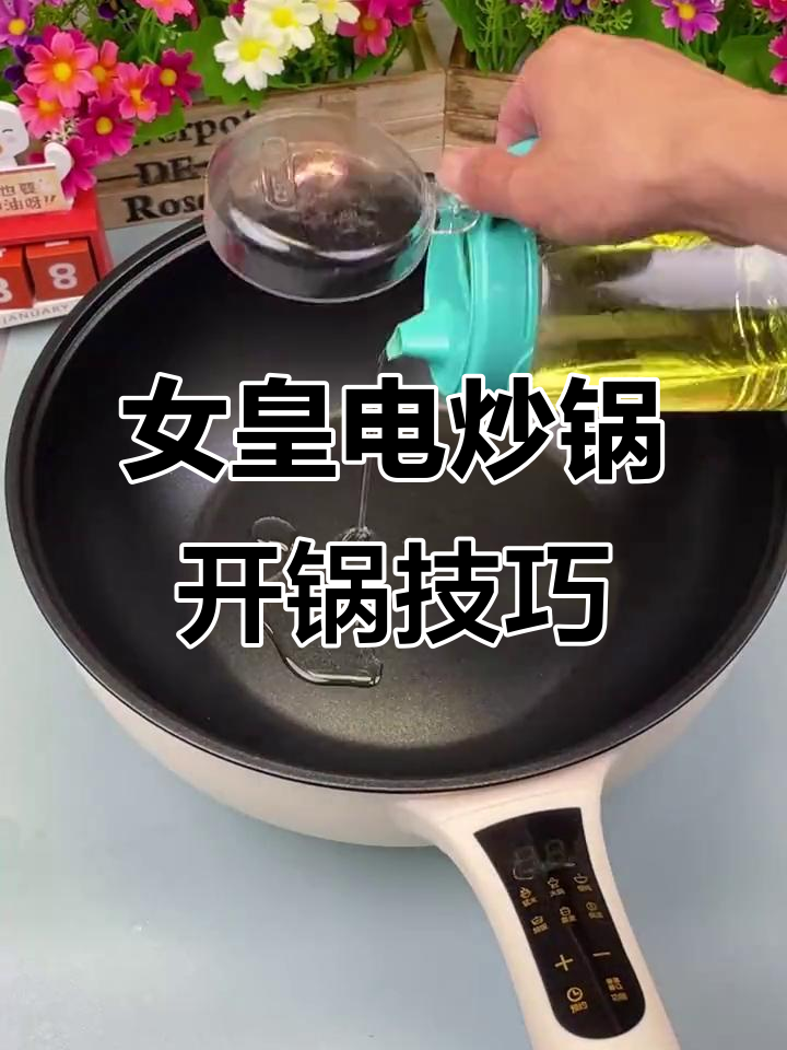电炒锅开锅全攻略,轻松搞定不粘效果