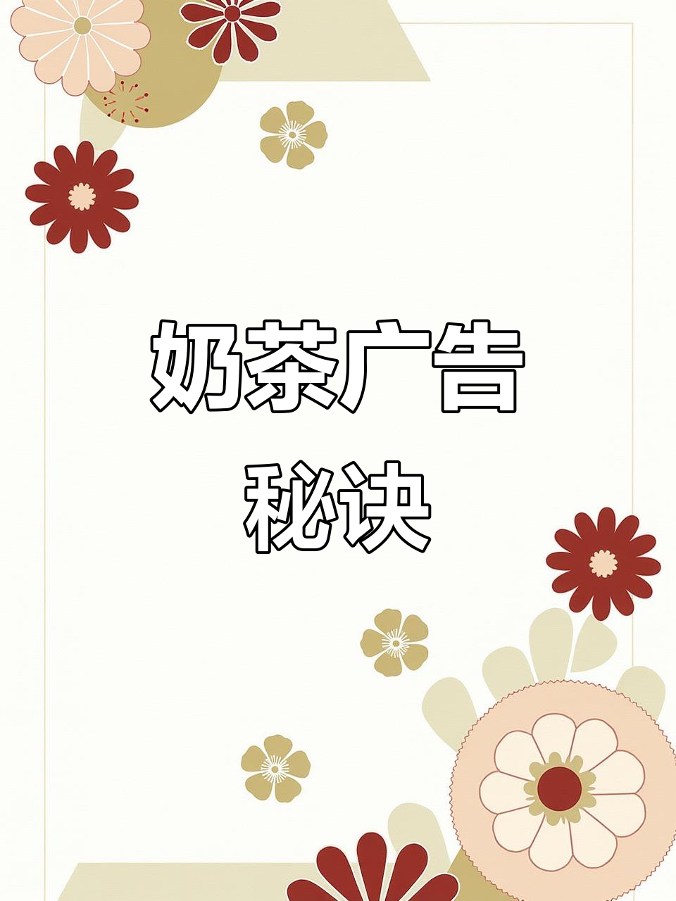 奶茶店广告要独特,才能吸引顾客,否则销量难以为继