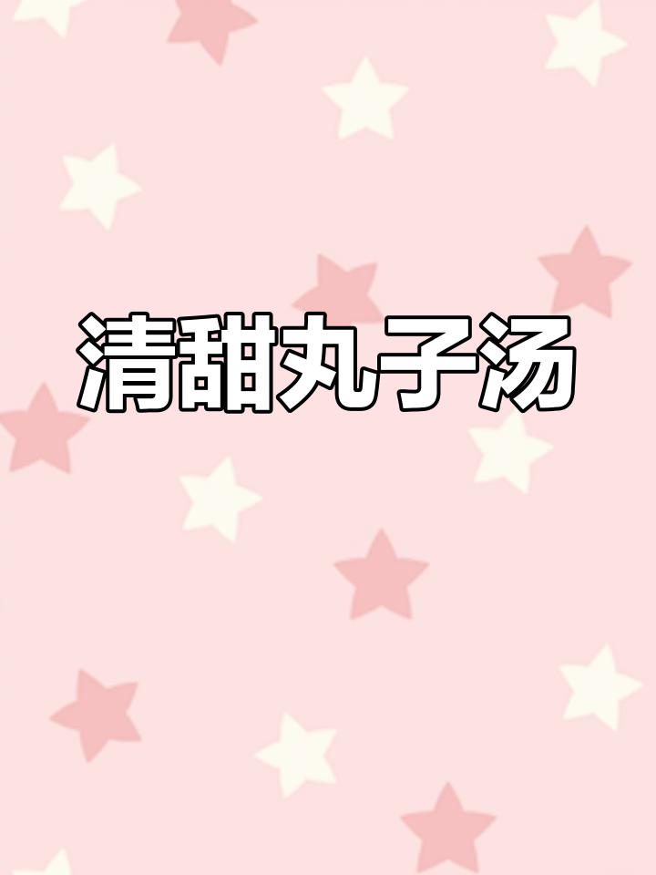 闽南丸子汤,清爽鲜美,萝卜紫菜搭配绝妙!