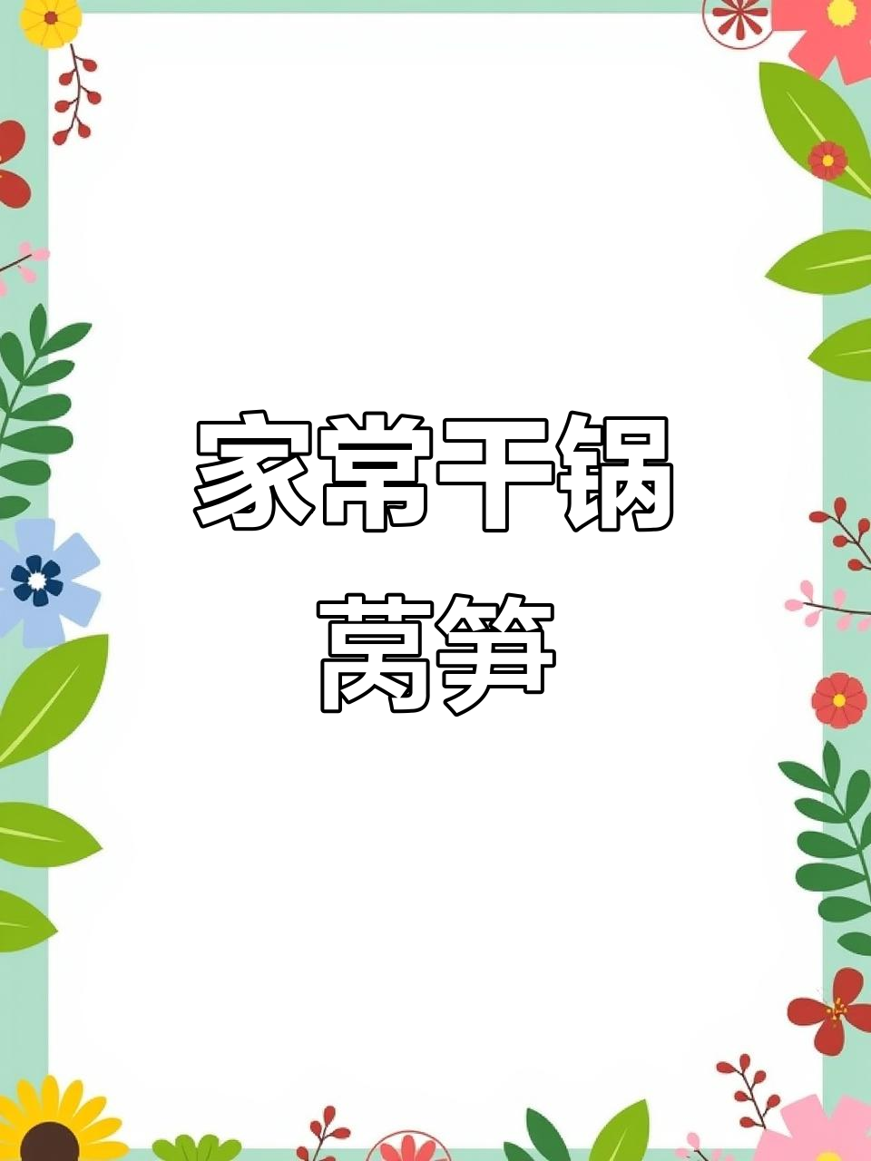 干锅莴笋片,香脆又下饭,家常湘菜轻松做