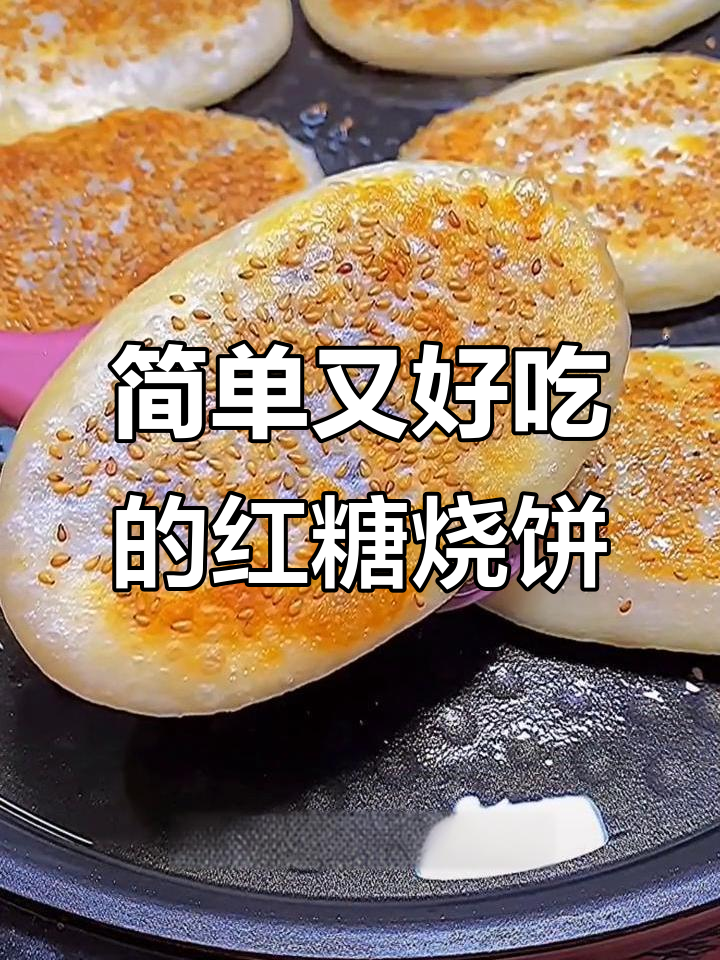 过年必备!香甜酥脆红糖烧饼,家人都喜欢的做法