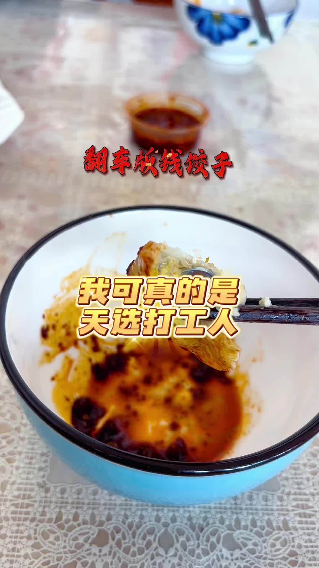 翻车版钱饺子,这可真是天意难违!我这运气太好了,祝我们2024平安健康,多福多金 记录真实