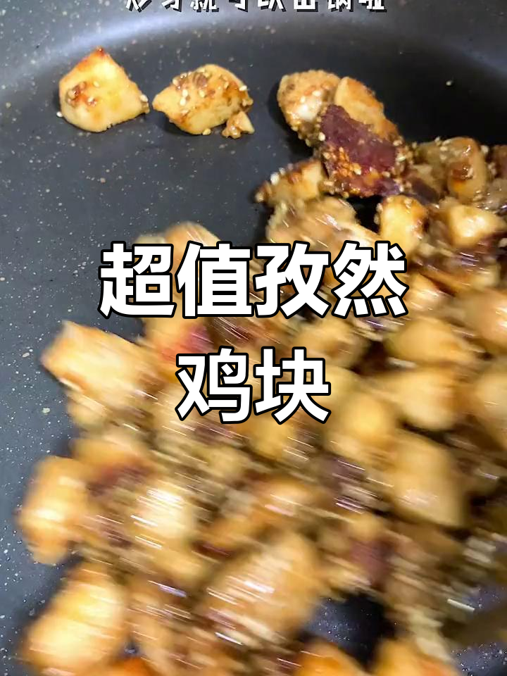 10元做出美味孜然鸡块,外焦里嫩超好吃