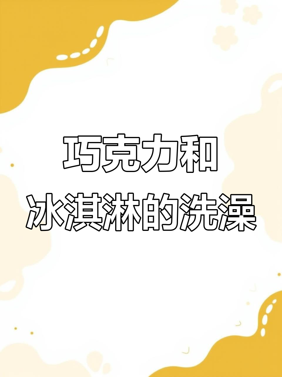 洗澡变巧克力豆,天天吃冰淇淋和鸡肉大餐