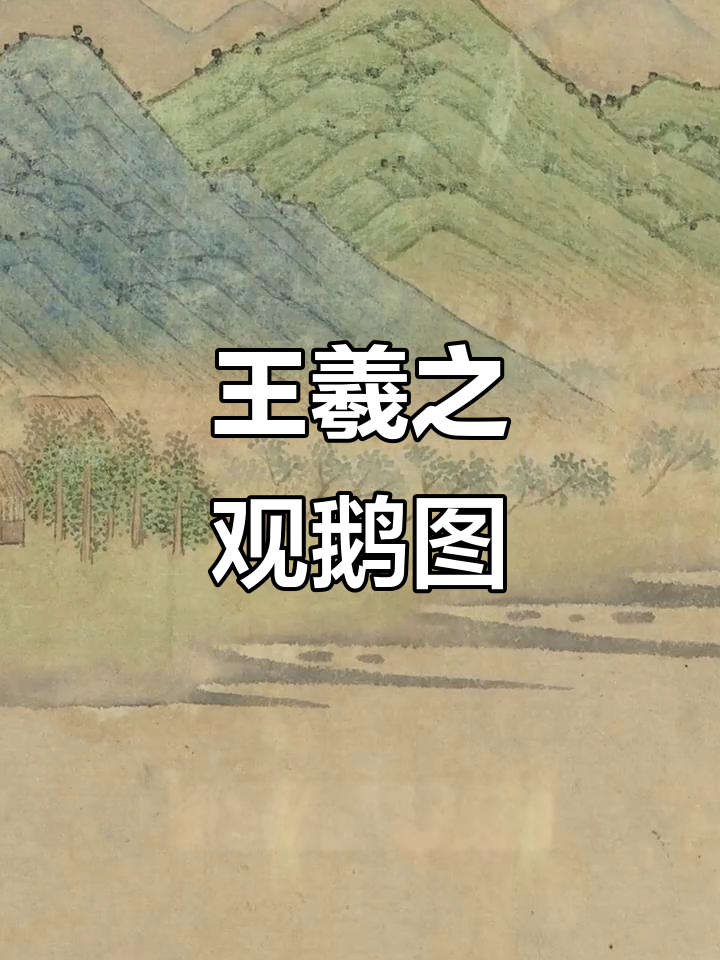 元朝画家笔下的王羲之与白鹅,山水画中的书法灵感