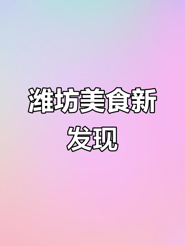 潍坊美食不止锅与火烧,耙古虎头鸡让你大开眼界!