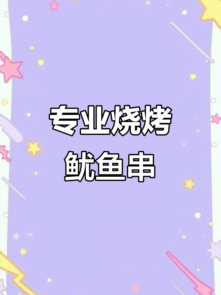 冷冻鱿鱼串,专业烧烤批发!