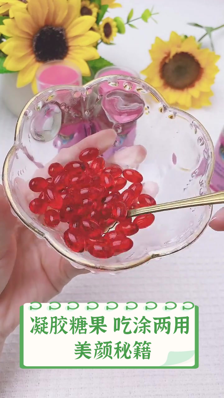 凝胶糖果,吃涂两用,美颜秘籍