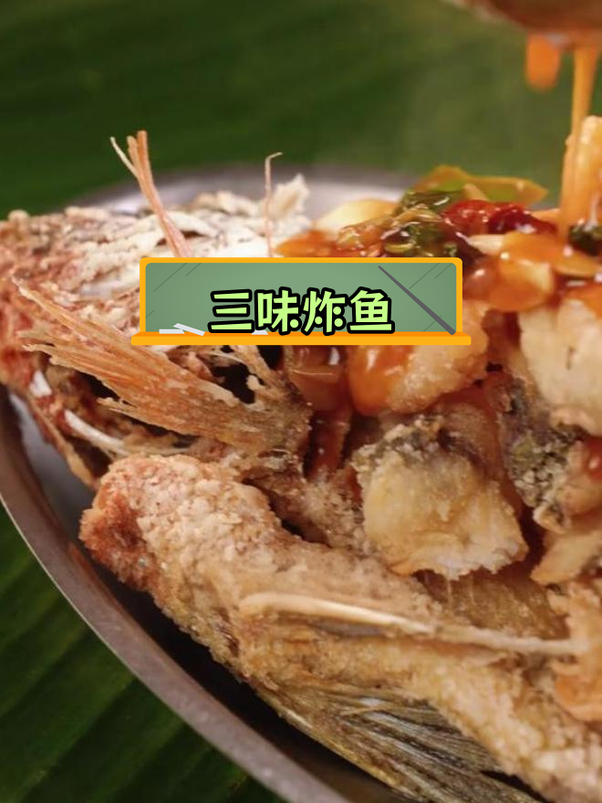 泰式三味炸鱼,酸甜辣三种风味一次尝遍