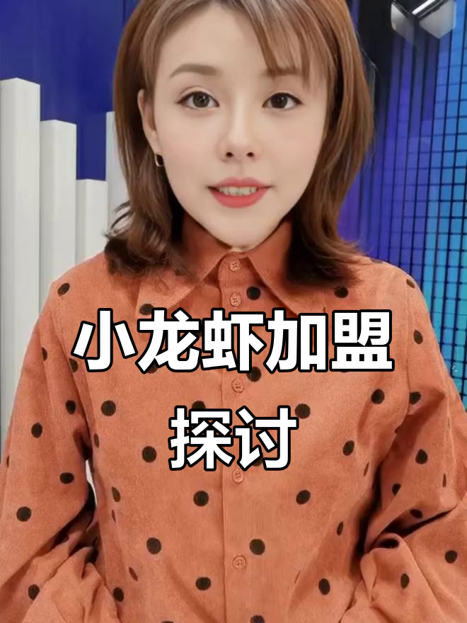 做小龙虾,加盟值得考虑吗?