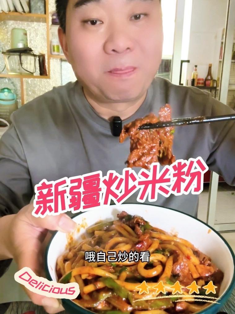 新疆炒米粉,在家做也很方便好吃,你也可以当大厨#新疆炒米粉推荐 #记录真实生活