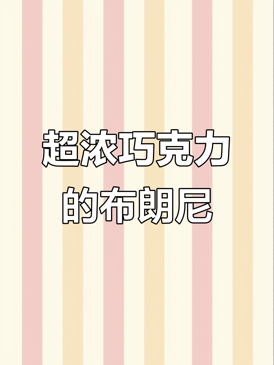 这款布朗尼蛋糕,巧克力味超浓郁,细腻绵密让人爱不释口