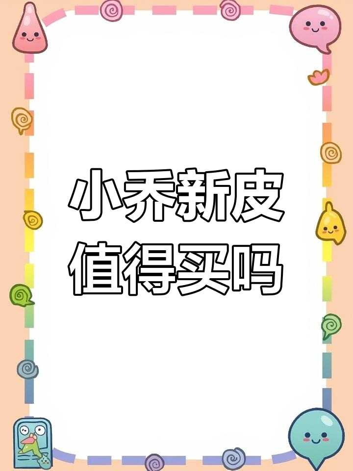 小乔新皮肤手感评测:轻盈与撞击感并存,值得入手!