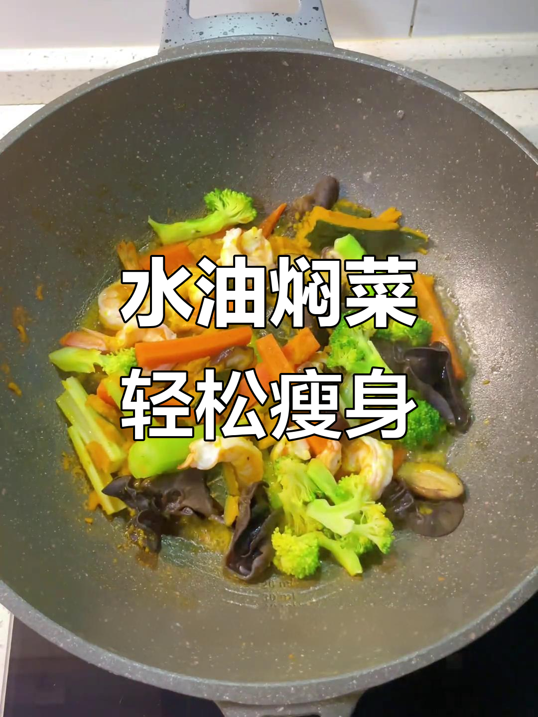 减脂晚餐:水油焖菜,鲜甜不腻,简单又美味
