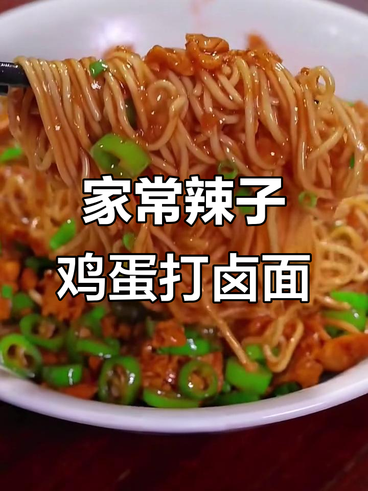 辣子鸡蛋打卤面,家常美味轻松做