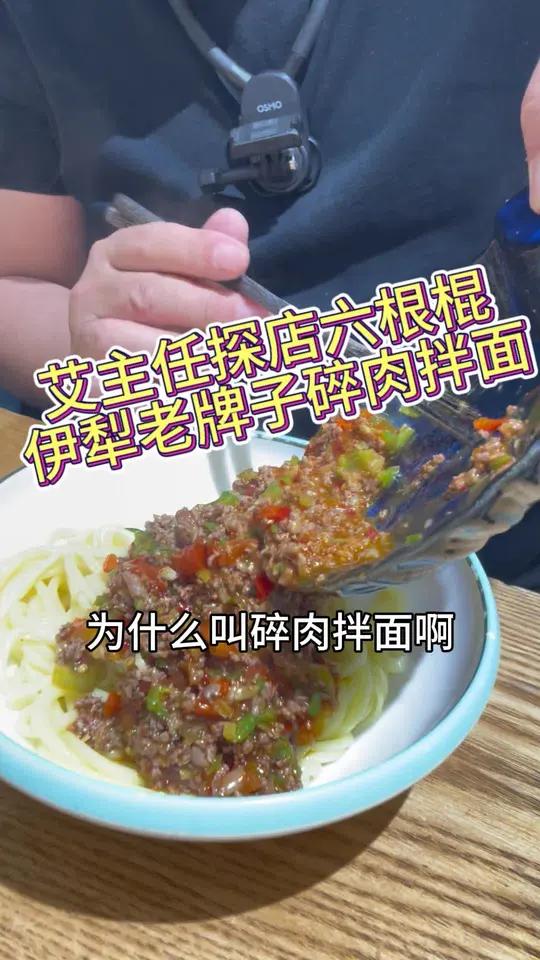 伊宁市六根棍老牌子碎肉拌面