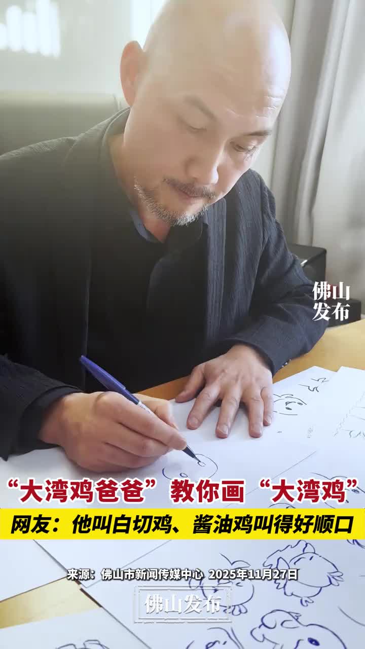 「视频」“大湾鸡爸爸”教你画“大湾鸡”!网友:他叫白切鸡、酱油鸡叫得好顺口